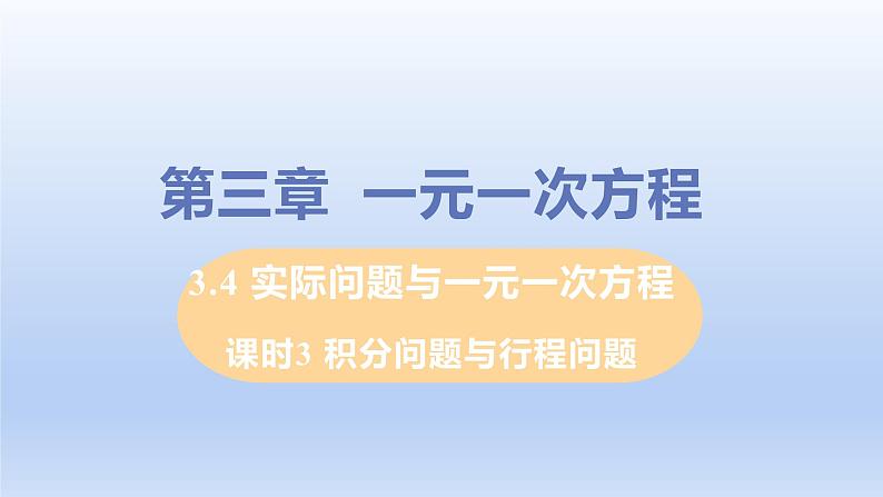 人教版七年级数学上册 3.4.3 积分问题与行程问题 课件第1页