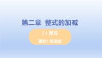 初中数学人教版七年级上册第二章 整式的加减2.1 整式集体备课ppt课件