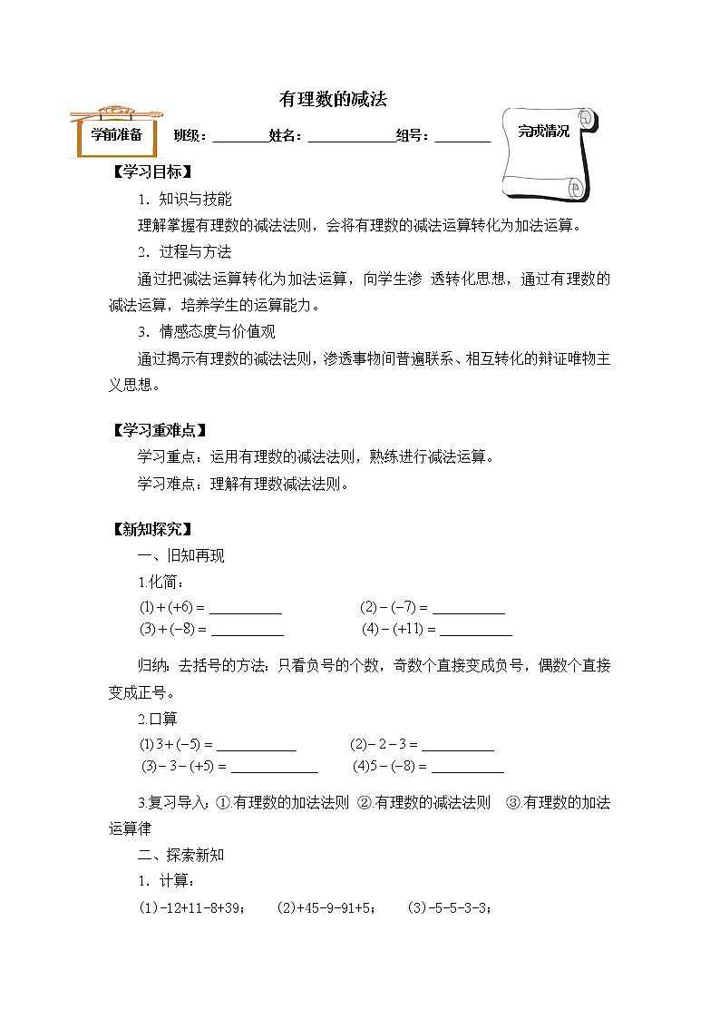 2021年人教版七年级数学上册《1.3.2 有理数的减法》教案第1页