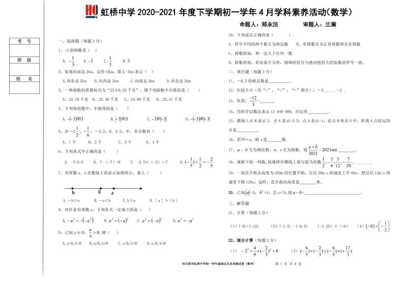 虹桥初一（五四制）数学月考卷（无答案）01