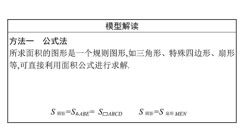 重点拓展 三大求阴影部分面积方法 课件03