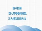 重点拓展 四大常考相似模型 课件