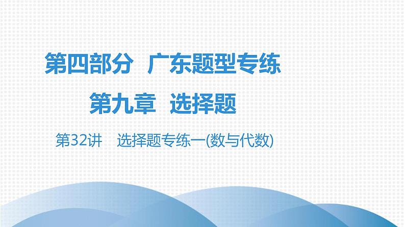 最新广东中考复习数学课件9-32第1页