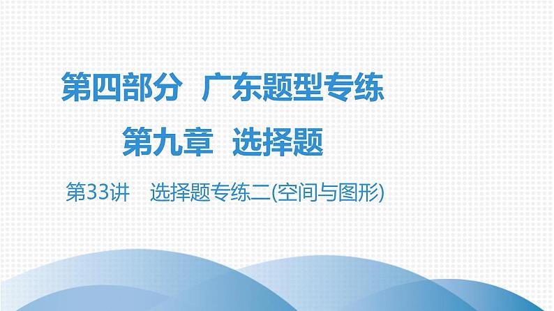 最新广东中考复习数学课件9-33第1页