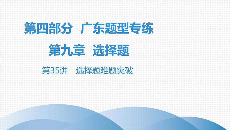 最新广东中考复习数学课件9-35第1页