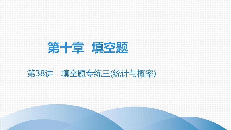 最新广东中考复习数学课件10-38第1页