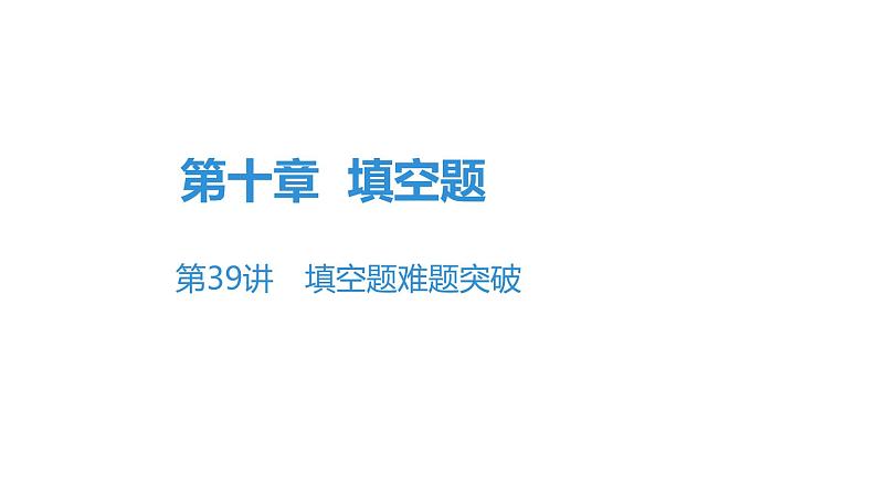 最新广东中考复习数学课件10-39第1页