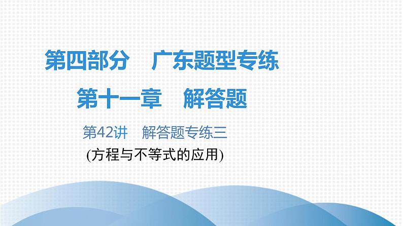 最新广东中考复习数学课件11-4201