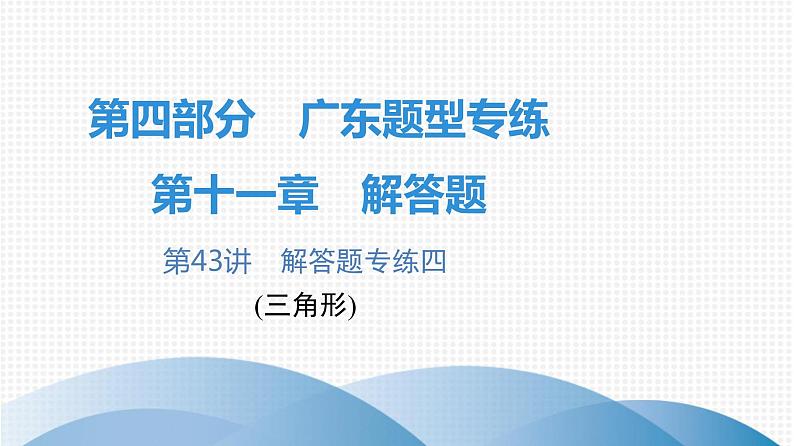 最新广东中考复习数学课件11-4301