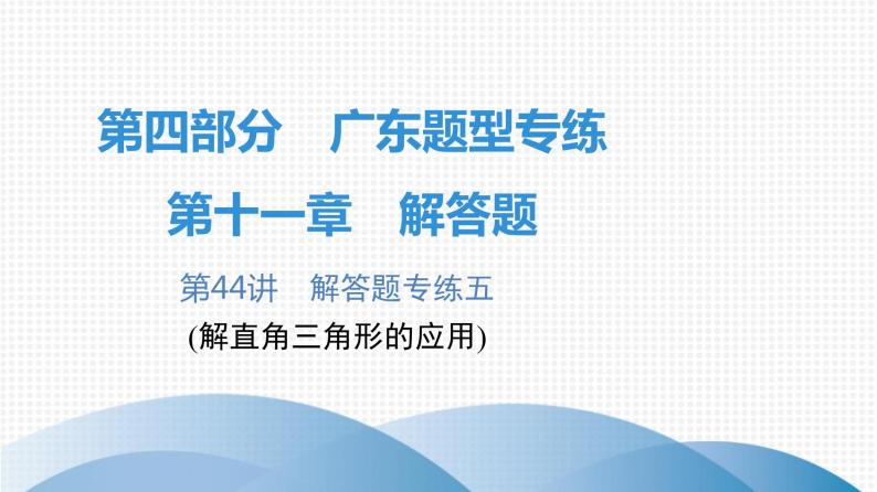 最新广东中考复习数学课件11-4401