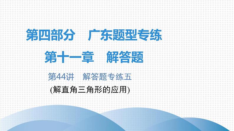 最新广东中考复习数学课件11-44第1页