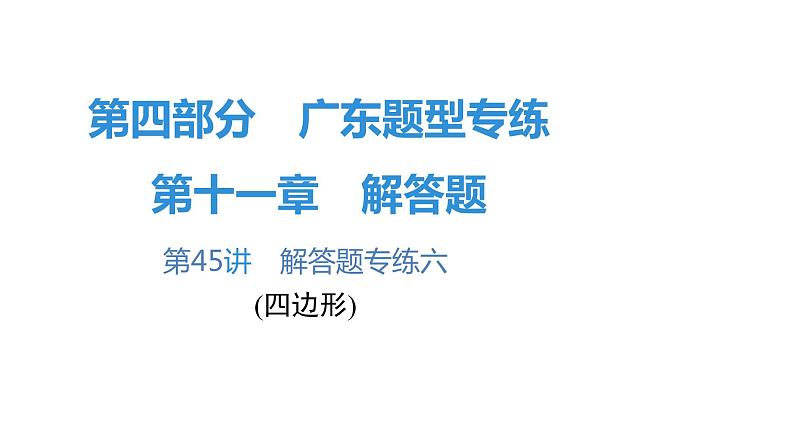 最新广东中考复习数学课件11-4501