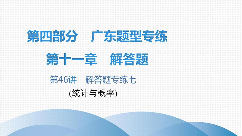 最新广东中考复习数学课件11-4601