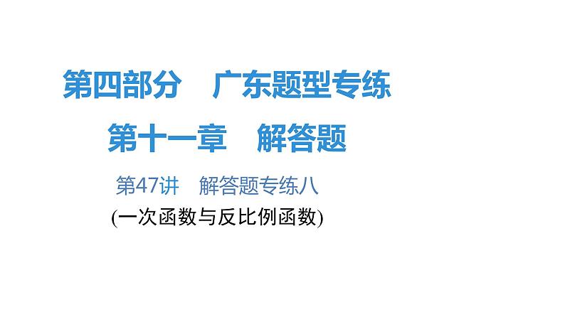 最新广东中考复习数学课件11-4701