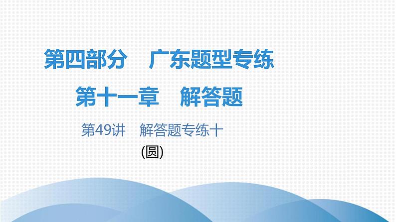 最新广东中考复习数学课件11-49第1页