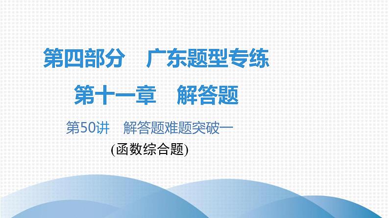 最新广东中考复习数学课件11-5001