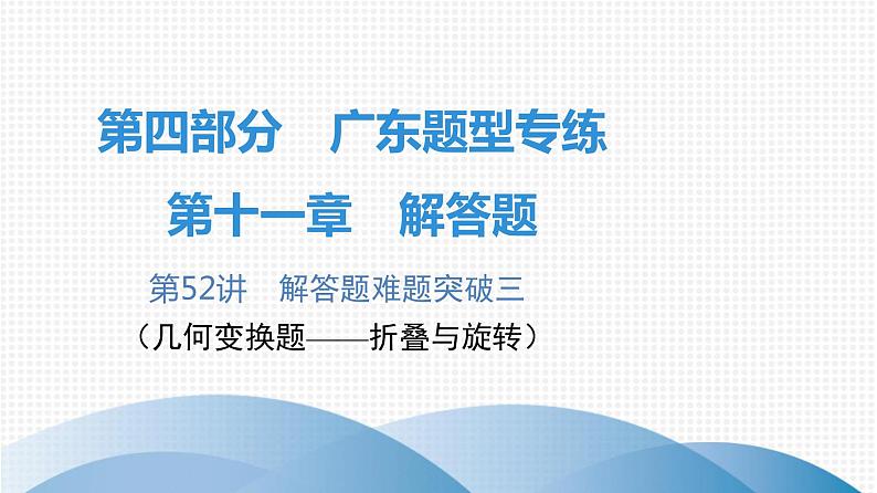 最新广东中考复习数学课件11-5201