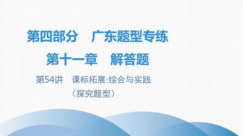 最新广东中考复习数学课件11-5401