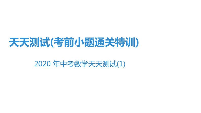 最新广东中考复习数学课件天天测试-101