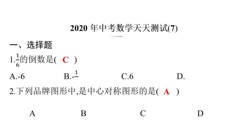 最新广东中考复习数学课件天天测试-702