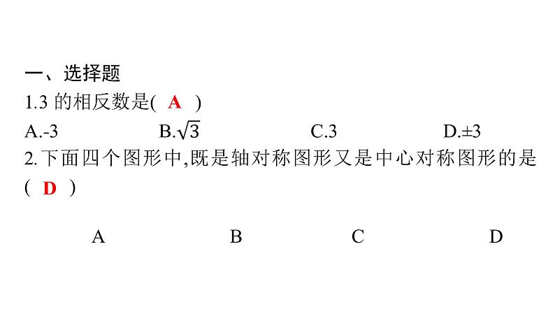 最新广东中考复习数学课件天天测试-802