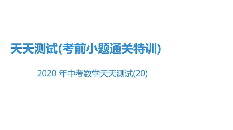 最新广东中考复习数学课件天天测试-2001