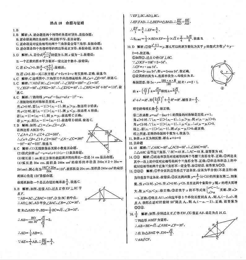 初中毕业班热点测试金卷 数学 18命题与证明 答案第1页
