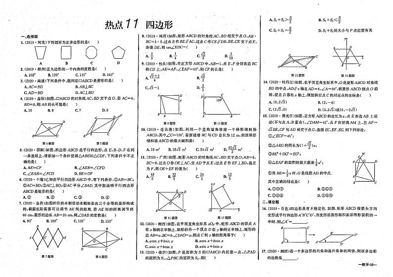 初中毕业班热点测试金卷 数学 11四边形形第1页