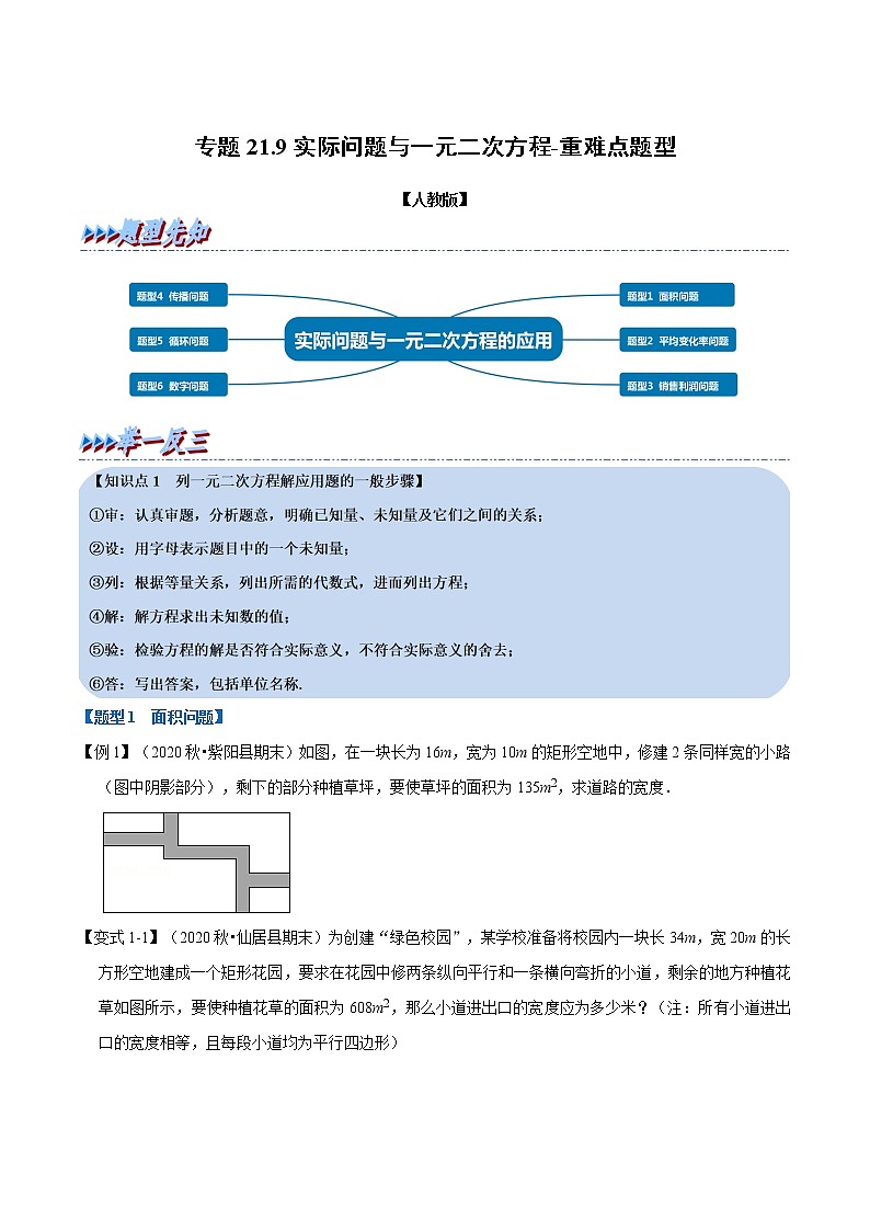 专题21.9 实际问题与一元二次方程-重难点题型（举一反三）（人教版）（原卷版）第1页
