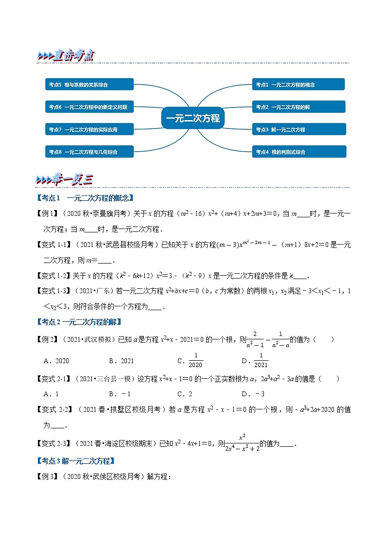 专题21.12 一元二次方程章末重难点突破（举一反三）（人教版）（原卷版）第2页