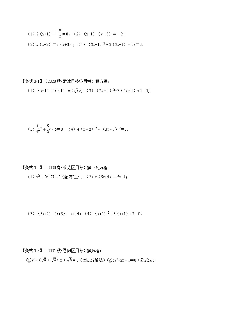 专题21.12 一元二次方程章末重难点突破（举一反三）（人教版）（原卷版）第3页