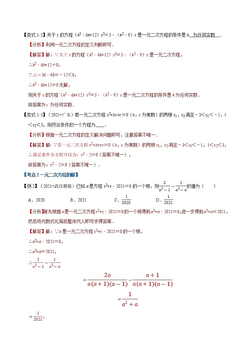 专题21.12 一元二次方程章末重难点突破（举一反三）（人教版）（解析版）第3页