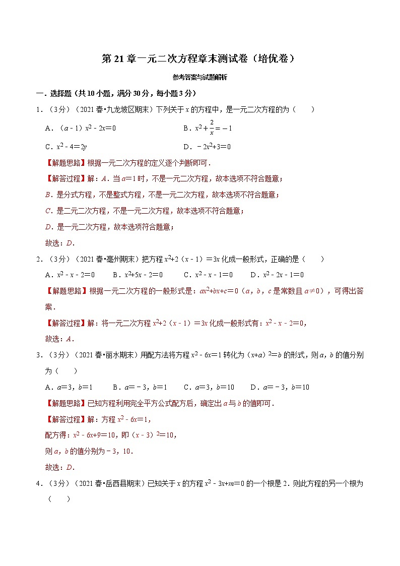 专题21.13 一元二次方程章末测试卷（培优卷）-2021-2022学年九年级数学上册举一反三系列（人教版）01