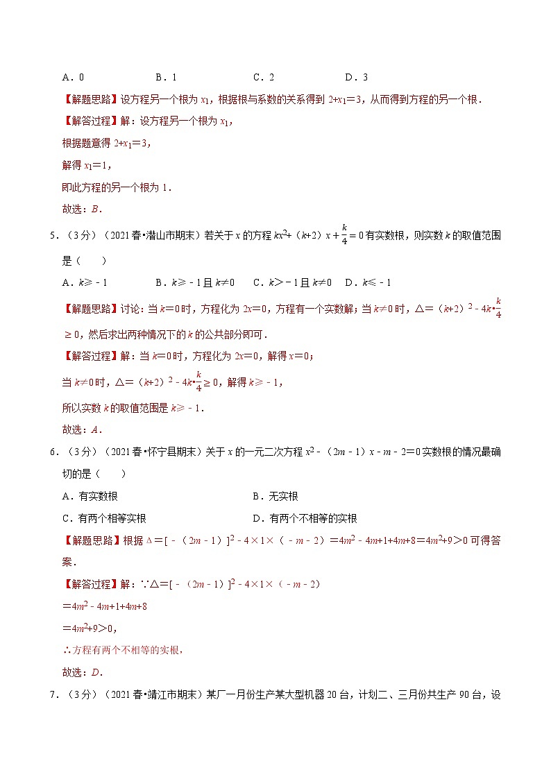 专题21.13 一元二次方程章末测试卷（培优卷）-2021-2022学年九年级数学上册举一反三系列（人教版）02