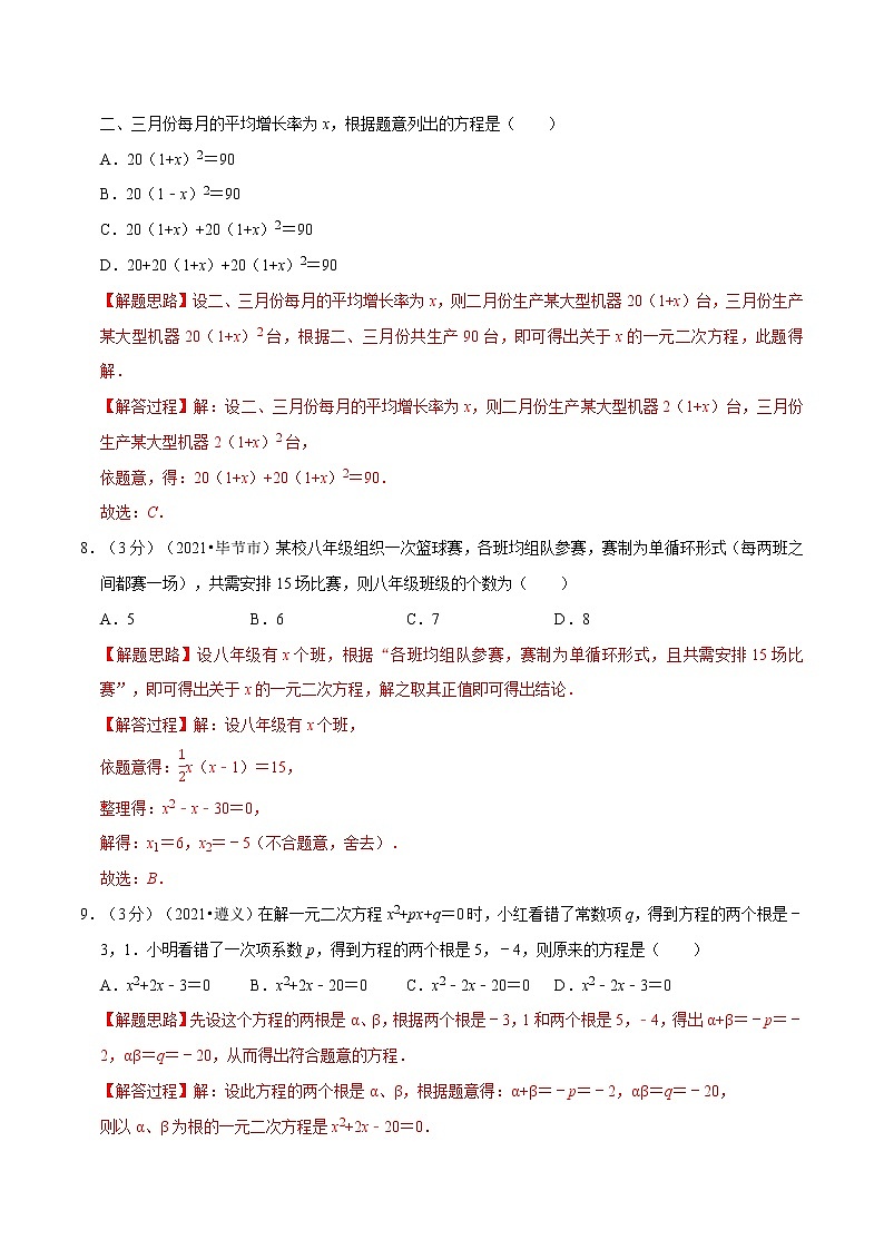 专题21.13 一元二次方程章末测试卷（培优卷）-2021-2022学年九年级数学上册举一反三系列（人教版）03