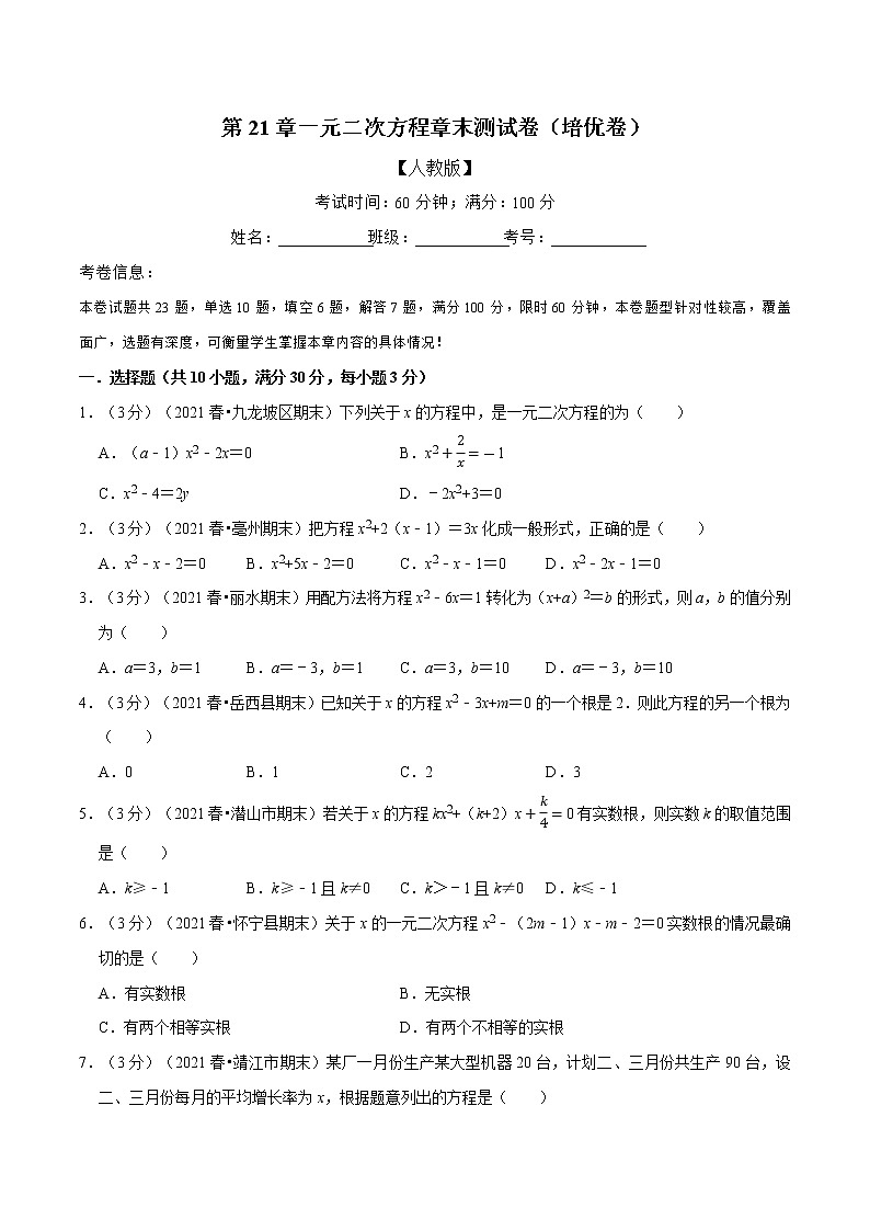 专题21.13 一元二次方程章末测试卷（培优卷）-2021-2022学年九年级数学上册举一反三系列（人教版）01