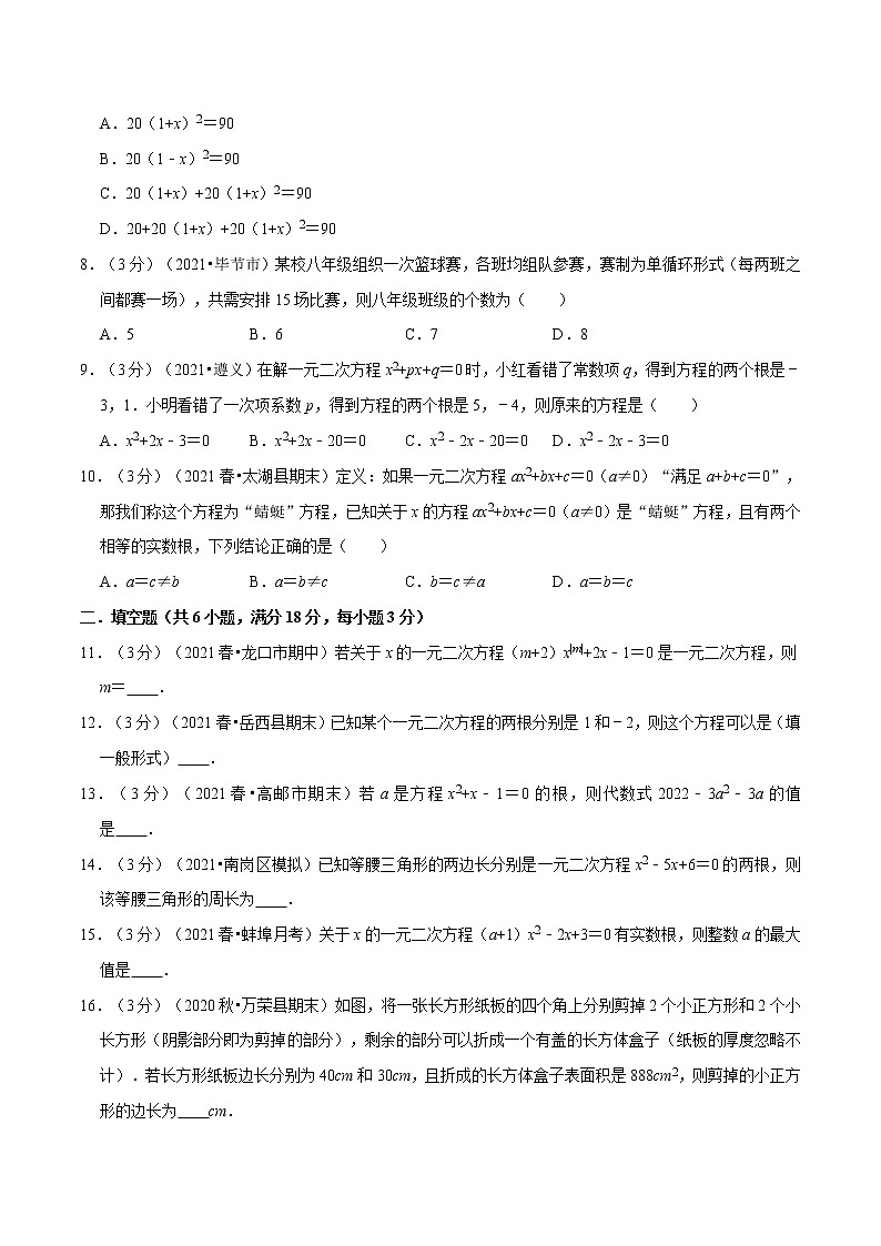 专题21.13 一元二次方程章末测试卷（培优卷）-2021-2022学年九年级数学上册举一反三系列（人教版）02