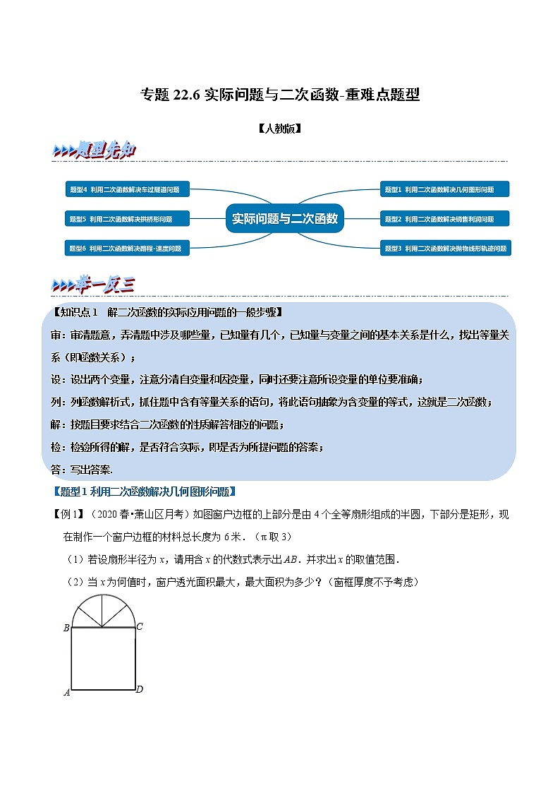 专题22.6 实际问题与二次函数-重难点题型-2021-2022学年九年级数学上册举一反三系列（人教版）01