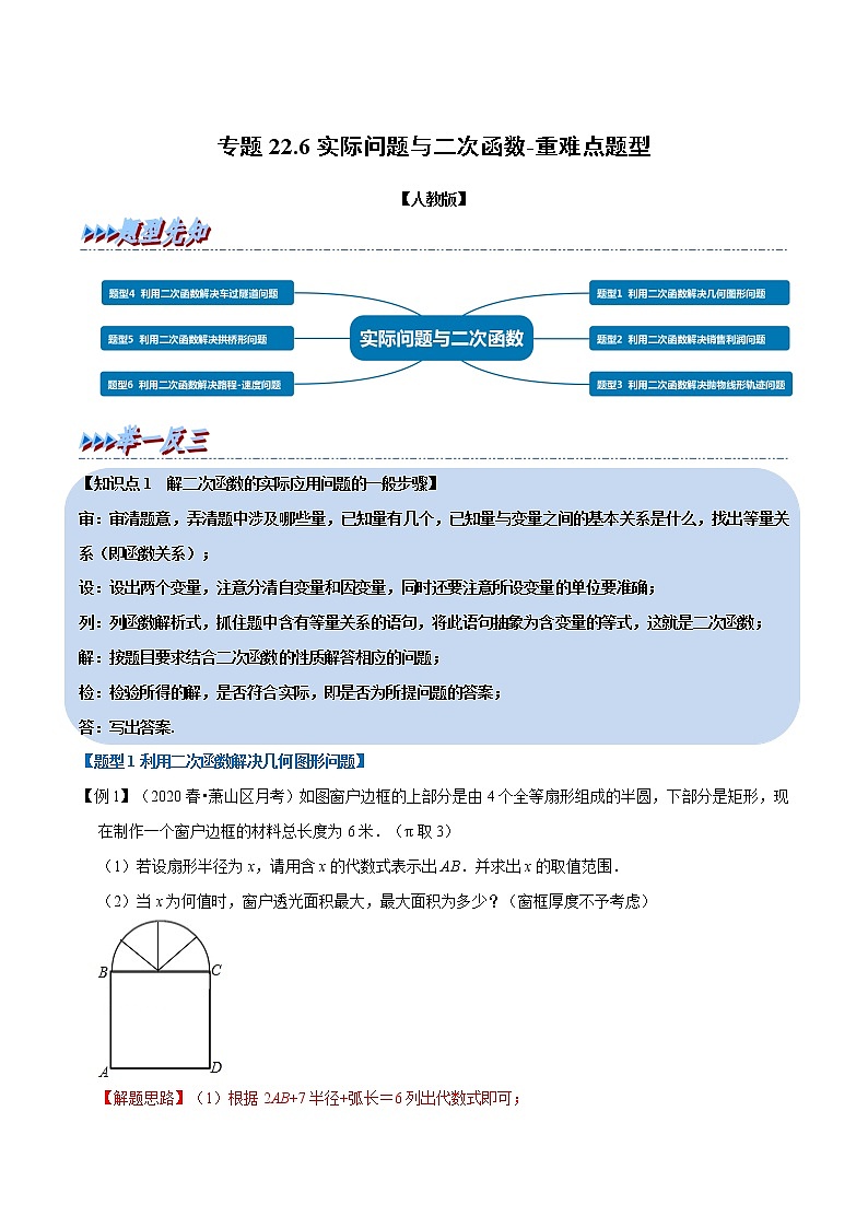 专题22.6 实际问题与二次函数-重难点题型-2021-2022学年九年级数学上册举一反三系列（人教版）01