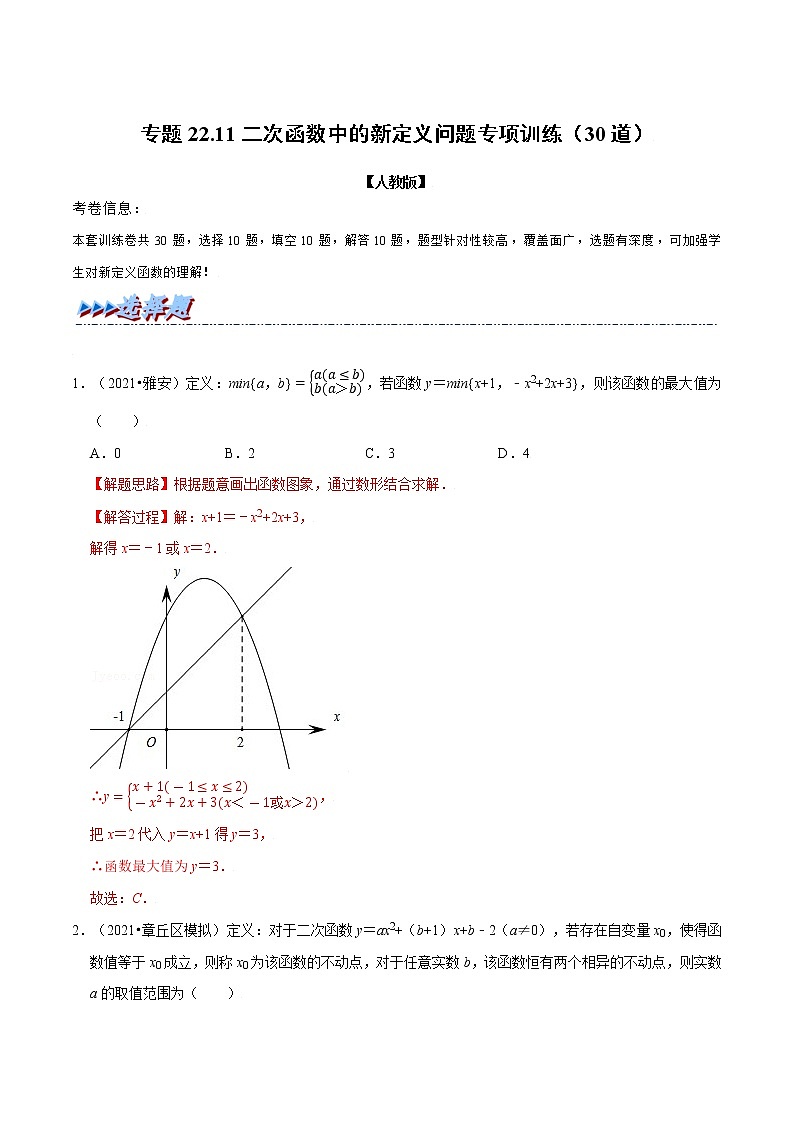 专题22.11 二次函数中的新定义问题专项训练（30道）（举一反三）（人教版）（解析版）第1页