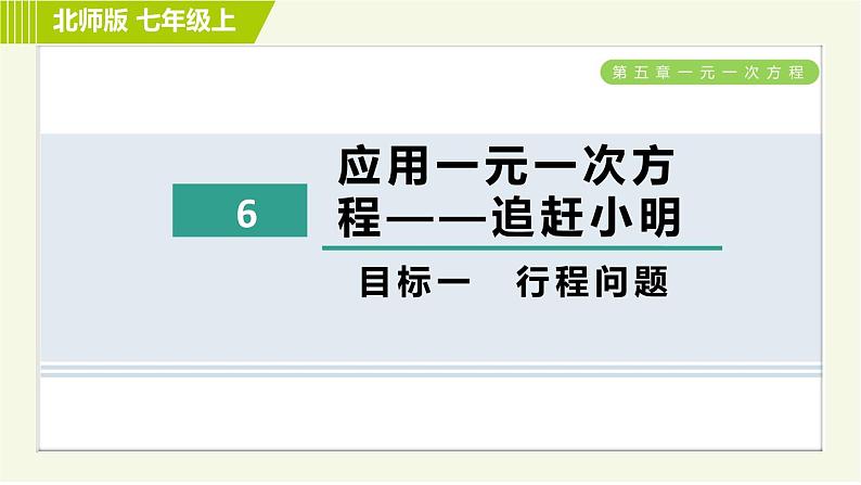 北师版七年级上册数学 第5章 5.6目标一 行程问题 习题课件01
