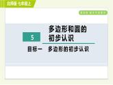 北师版七年级上册数学 第4章 4.5目标一 多边形的初步认识 习题课件