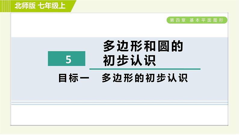 北师版七年级上册数学 第4章 4.5目标一 多边形的初步认识 习题课件第1页