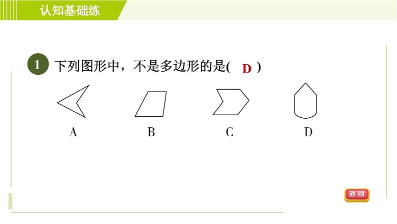 北师版七年级上册数学 第4章 4.5目标一 多边形的初步认识 习题课件第3页