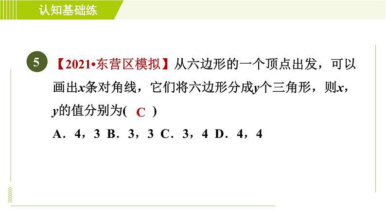 北师版七年级上册数学 第4章 4.5目标一 多边形的初步认识 习题课件第7页