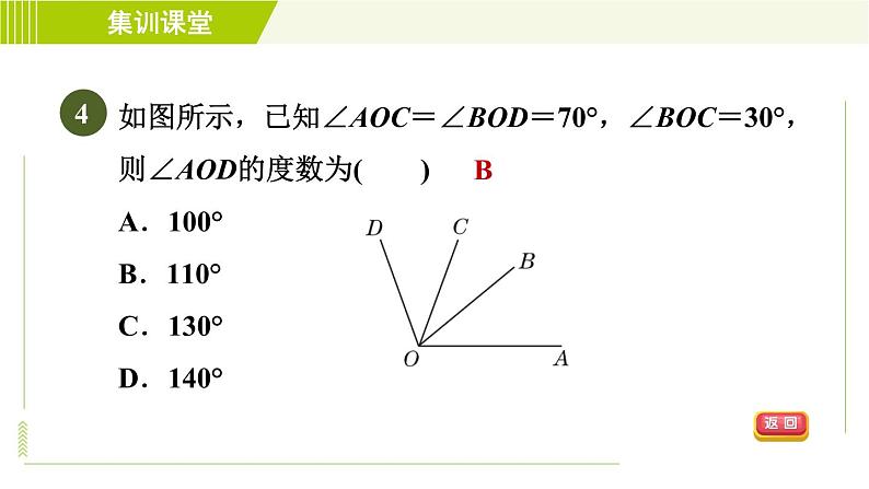 北师版七年级上册数学 第4章 集训课堂 测素质 角的认识及计算 习题课件第7页