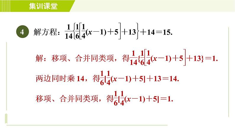 北师版七年级上册数学 第5章 集训课堂 练素养1 解一元一次方程的六种技巧 习题课件06