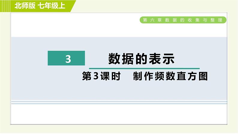 北师版七年级上册数学 第6章 6.3.3制作频数直方图 习题课件01