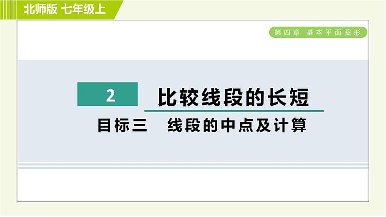 北师版七年级上册数学 第4章 4.2目标三 线段的中点及计算 习题课件第1页
