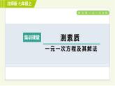 北师版七年级上册数学 第5章 集训课堂 测素质 一元一次方程及其解法 习题课件